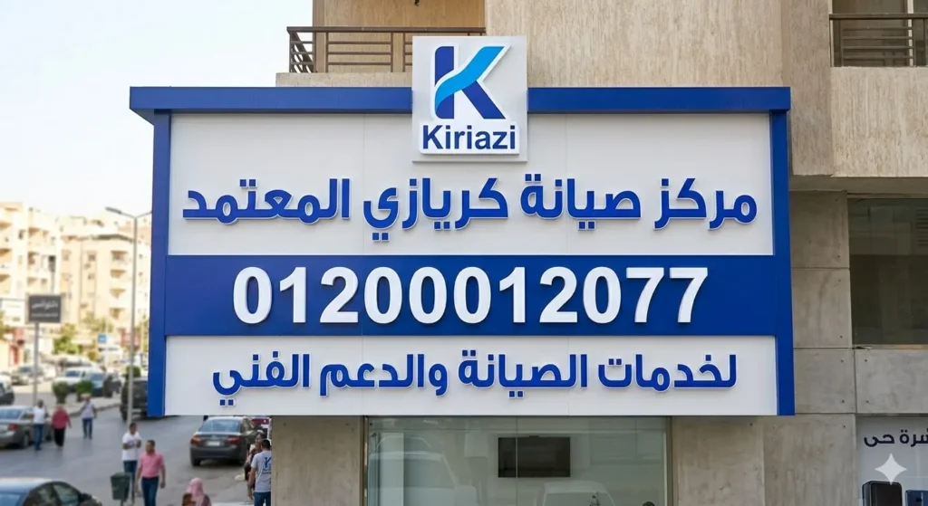 رقم صيانة كريازي